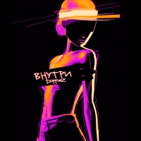 Внутри