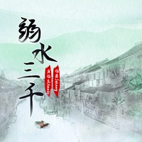 弱水三千 (剪辑版)