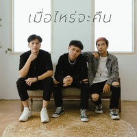 เมื่อไหร่จะคืน