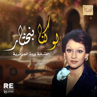 لو كنا بنختار وردة الجزائرية
