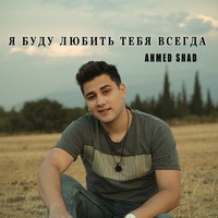 Я буду любить тебя всегда