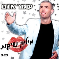 מיליון נשיקות