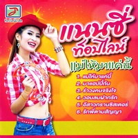 แม่ให้มาแค่นี้