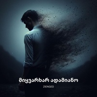 მიყვარხარ ადამიანო