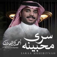 سرى محبينه
