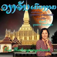 ວຽງຈັນເມືອງງາມ