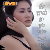 ស្រឡាញ់គ្នាម្តងទៀតបានទេ