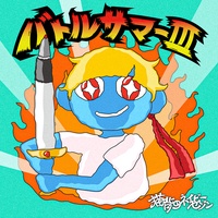 バトルサマーIII