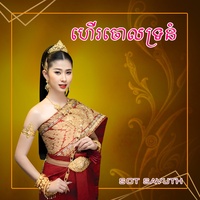 ហើរចោលទ្រនំ