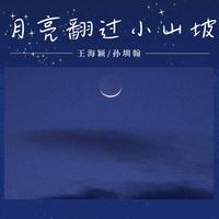 月亮翻过小山坡(架子鼓版)