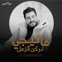 ما تيجي نركن الزعل