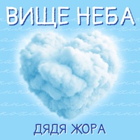 Вище неба