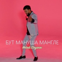 Бут мануша мангле