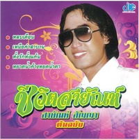 ชีวิตสายัณห์