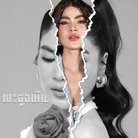 បេះដូងអើយ