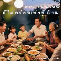 อาหารมื้อไหนก็ไม่อร่อยเท่าที่บ้าน