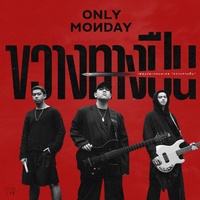ขวางทางปืน (เพลงประกอบละคร " ขวางทางปืน ")