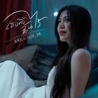 เธอทิ้งฉันไว้