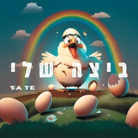 ביצה שלי - סאונד מקורי