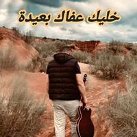 خليك عفاك بعيدة