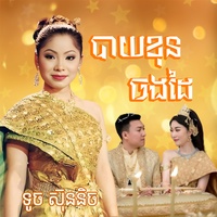 បាយខុនចងដៃ