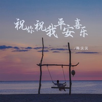 祝你祝我平安喜乐
