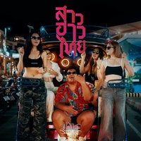 สาวอ่าวไทย