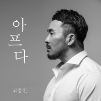 아프다