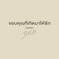 ขอบคุณที่เกิดมาให้รัก