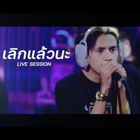 Loek Leaw Na (Live Session) (Live Session)