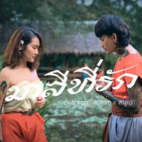 มาลีที่รัก (NewVersion)