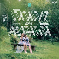 Hokori no Oka - เนินเขาแห่งความฝัน - Bridge