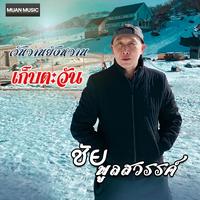 เก็บตะวัน