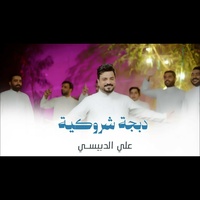 دبجة شروكية
