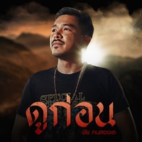 ดูก่อน