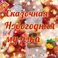 Зимняя сказка