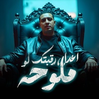 اعدل رقبتك لو ملوحه