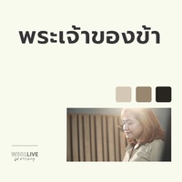 พระเจ้าของข้า - Live Worship 2022