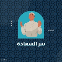 سر السعادة