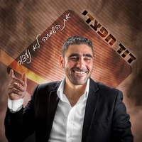 את השמחה לא נעצור