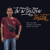MaiMeKraiLeumKraiDai