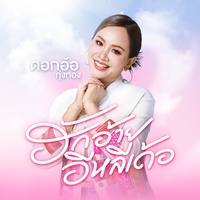 ฮักอ้ายอีหลีเด้อ