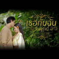 เธอกับฉัน (วันพรุ่งนี้)