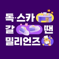 스카갈 땐, 밀리언즈
