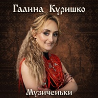 Музиченьки