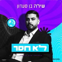 לא חסר