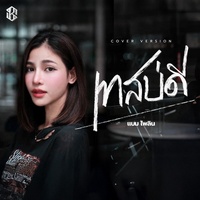 เทสบ่ดี (Cover Version)