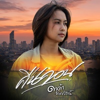 คืนคอน - Preview 2