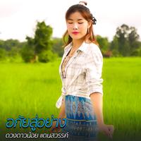 อภัยสู่อย่าง