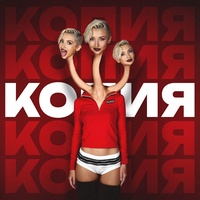 КОПИЯ